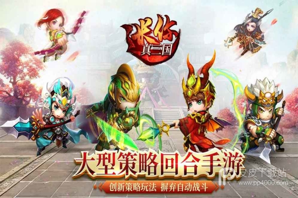 迷你真三国vip破解版