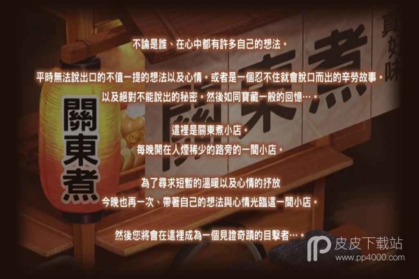 关东煮店人情故事3汉化破解版