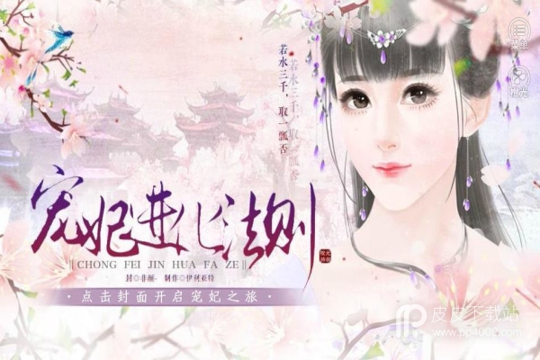 宠妃进化法则无限鲜花版