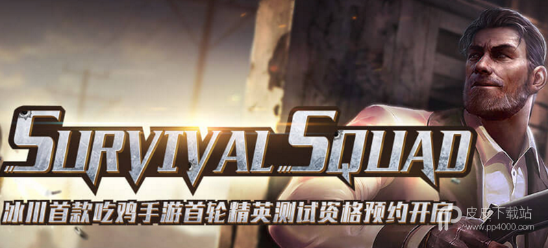 Survival Squad公测版