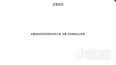 我爱抓小偷九游版