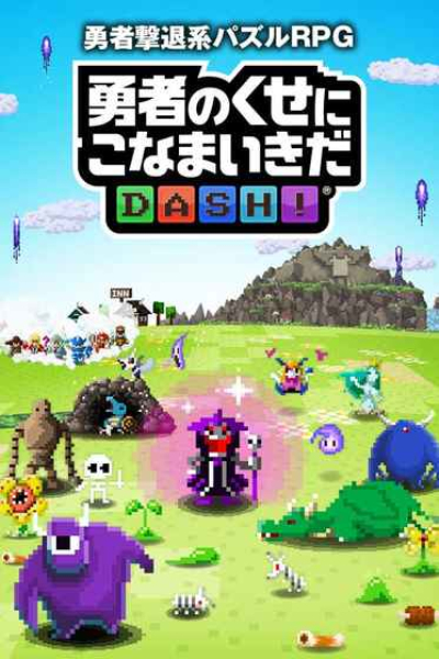 勇者别嚣张DASH汉化版