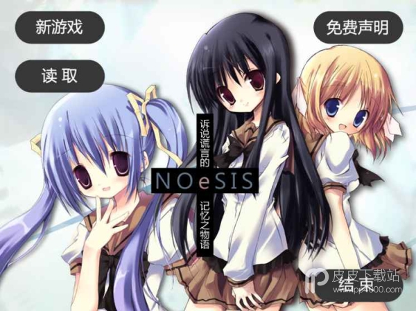 NOeSIS：诉说谎言的记忆之物语汉化版