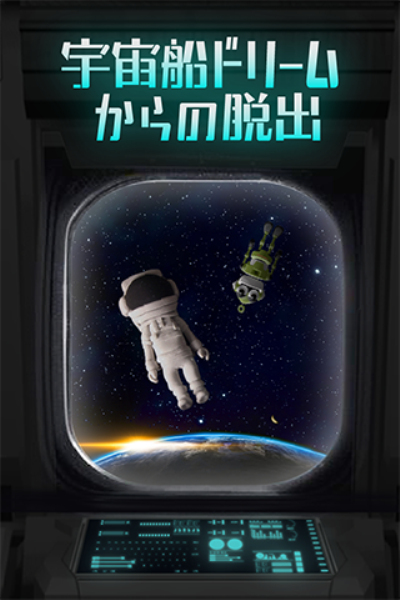 逃脱游戏：逃离宇宙船dream