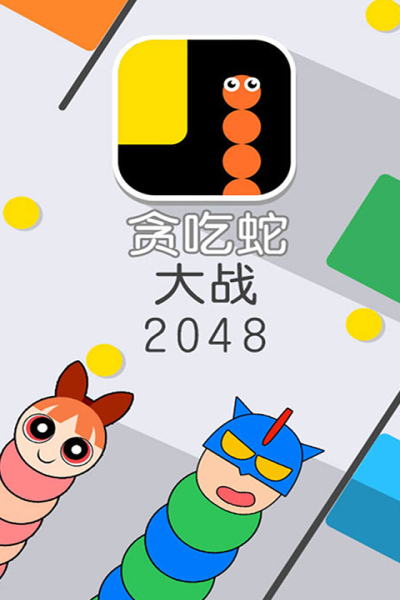 贪吃蛇大战2048加强版