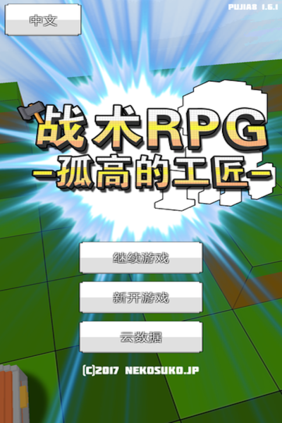 战术RPG：孤高的工匠