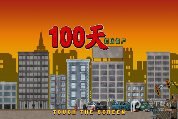 噩梦100天