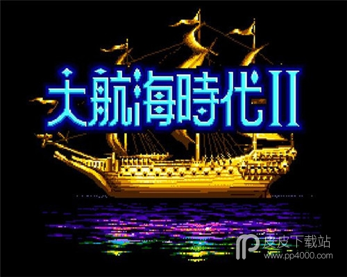 大航海时代二代意志加强版1.9D中文版