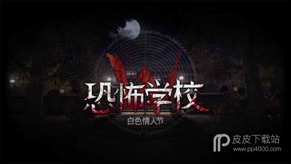 恐怖学校：白色情人节steam版