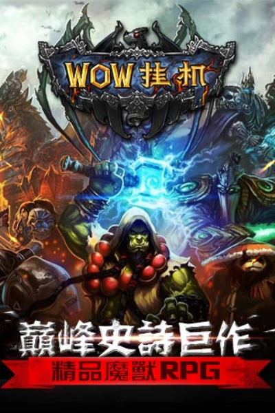 WOW挂机九游版