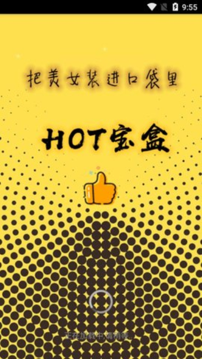 HOT宝盒