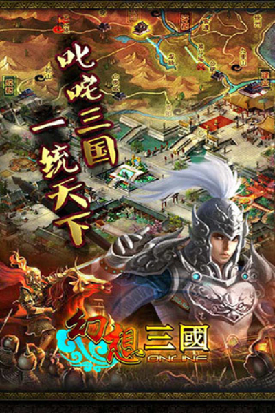 幻想三国OL单机版