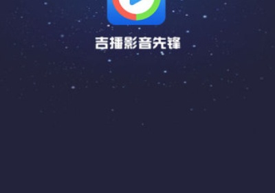 吉播影音先锋APP排行榜