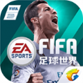 FIFA足球世界2020版