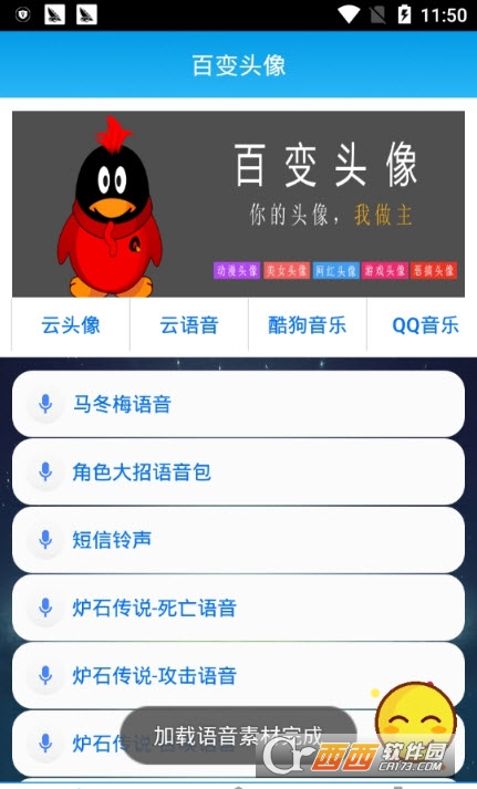 QQ百变头像变音