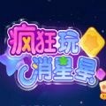 疯狂玩消星星赚钱版