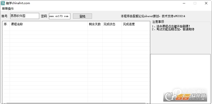 chinahrt.com专技人员继续教育刷课