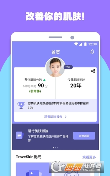 TroveSkin:你的护肤教练