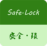 安全LOCK