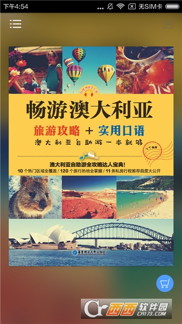 澳洲旅游攻略有声书