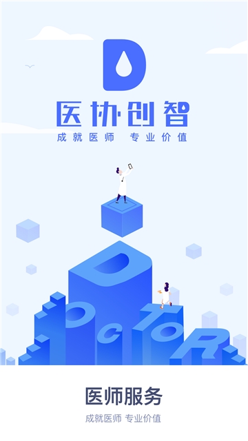 医协创智医师服务