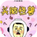 头脑怪兽