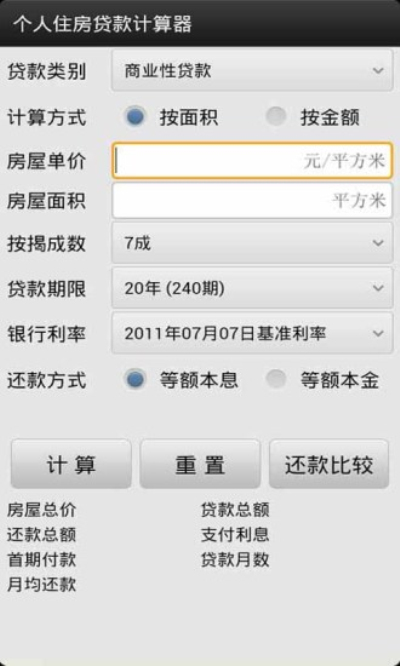 个人住房贷款计算器最新版