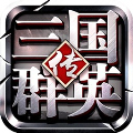 三国群英传争霸无限元宝版