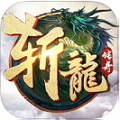 斩龙传奇合击版