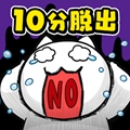 再10分钟就死定了