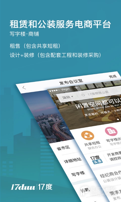 17度写字楼租赁办公室、商铺装修设计平台