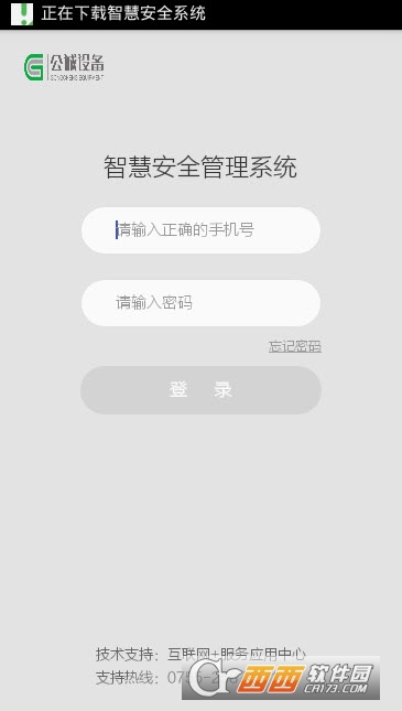 公诚设备智慧安全系统