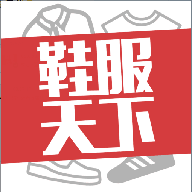 鞋服天下