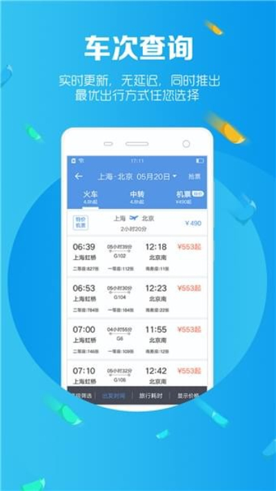 智行火车票最新版