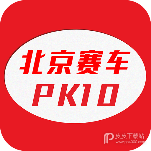 北京赛车PK10计划