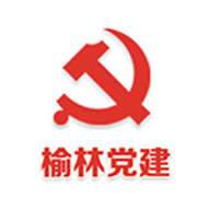 榆林智慧党建