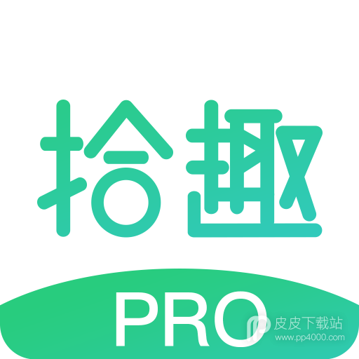 拾趣Pro