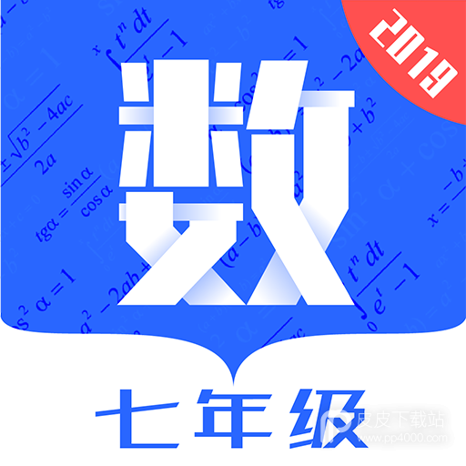 七年级数学2019