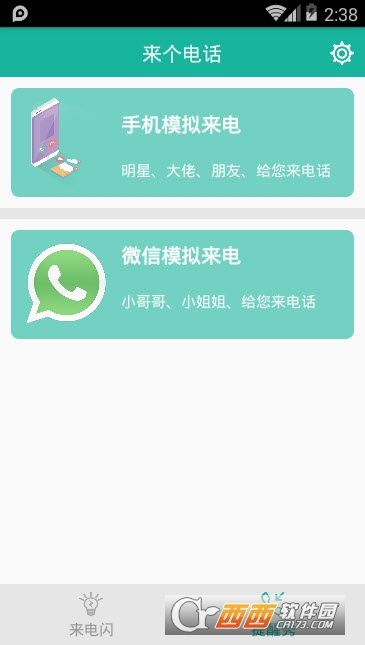 来电闪光提醒秀