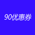 90优惠券