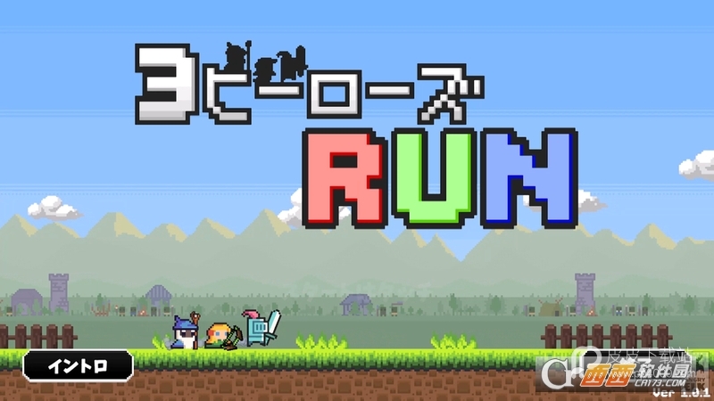 冲鸭!三个英雄(3 Heroes Run)