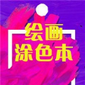 绘画：涂色