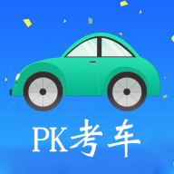 PK考车驾考神器