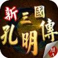 新三国孔明传6.1完整版