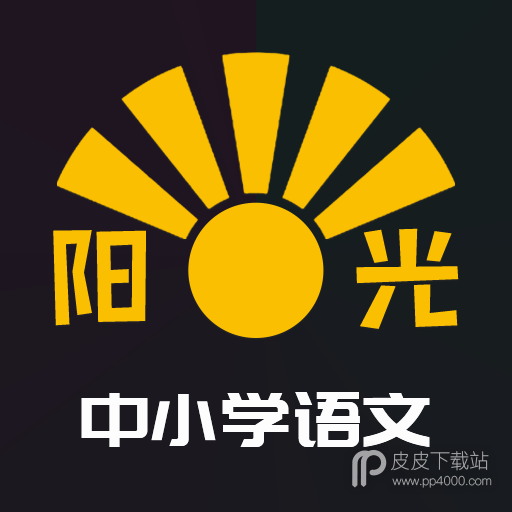 阳光中小学语文