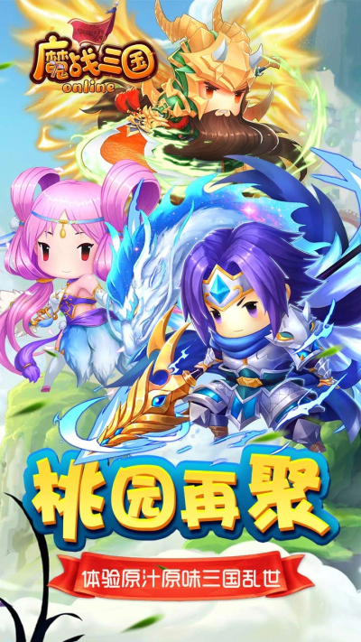 魔战三国online九游版