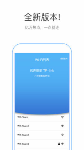 万能WiFi密码钥匙软件