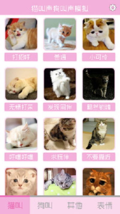 猫叫声狗叫声模拟器