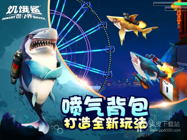 饥饿鲨：世界国际版无限钻石金币版