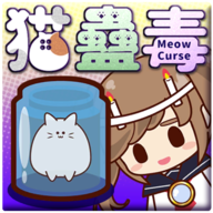 猫蛊毒汉化版